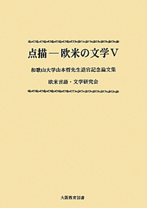 点描　欧米の文学