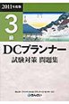 DCプランナー　3級　試験対策問題集　2011