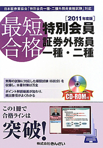 最短合格 特別会員 証券外務員 一種 二種 Cd Rom付 11 きんざい教育事業センターの本 情報誌 Tsutaya ツタヤ