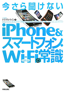 iPhone&スマートフォン・Wi-Fiの常識