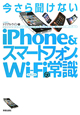 iPhone＆スマートフォン・Wi－Fiの常識