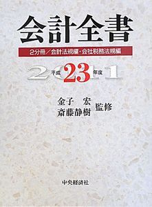 会計全書　２分冊／会計法規編・会社税務法規編　平成２３年