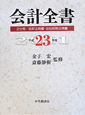 会計全書　2分冊／会計法規編・会社税務法規編　平成23年