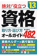 資格　取り方・選び方オールガイド　厳選資格４８２種！　２０１３