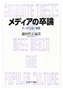 メディアの卒論 藤田真文 本 漫画やdvd Cd ゲーム アニメをtポイントで通販 Tsutaya オンラインショッピング