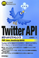Twitter　API　ポケットリファレンス