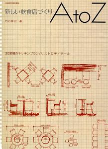 新しい飲食店づくり　ＡｔｏＺ