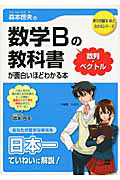 数学Ｂの教科書が面白いほどわかる本　数列・ベクトル　森本哲夫の