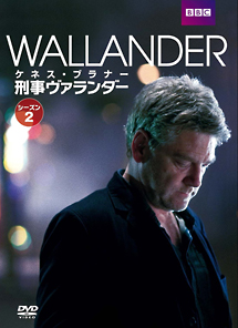 刑事ヴァランダー　シーズン2　DVD－BOX