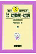 集中２週間完成　古典文法助動詞・助詞　高校上級用