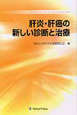 肝炎・肝癌の新しい診断と治療