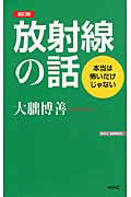 放射線の話＜改訂版＞