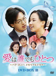 愛は誰でもひとつ　パク・ヨンハ　メモリアルドラマ　DVD－BOXIII