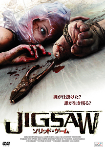 JIGSAW　ソリッド・ゲーム