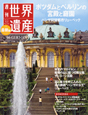 週刊　世界遺産＜最新版＞　ポツダムとベルリンの宮殿と庭園（ドイツ）(56)