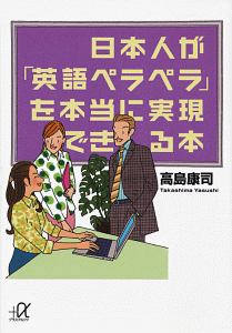 日本人が「英語ペラペラ」を本当に実現できる本