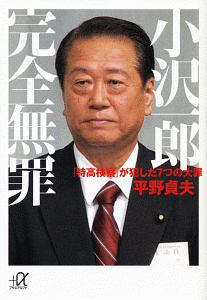 小沢一郎　完全無罪