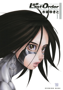 銃夢-GANNM- Last Order NEW EDITION（1）/木城ゆきと - レンタル
