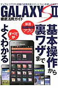 ＧＡＬＡＸＹ　Ｓ２　徹底活用ガイド