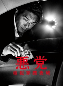 悪党~重犯罪捜査班 vol.1