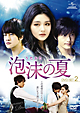 泡沫の夏　DVD－SET2