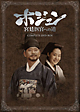 ホジュン　宮廷医官への道　COMPLETE　DVD－BOX