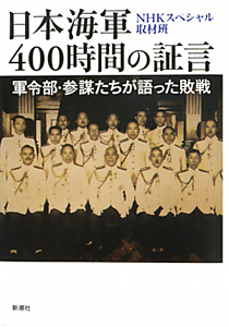 ＮＨＫスペシャル 日本海軍 400時間の証言 第1回 開戦 “海軍あって国家