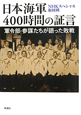日本海軍　400時間の証言