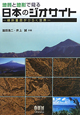 日本のジオサイト　地質と地形で見る