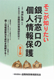 銀行窓口の個人情報保護　そこが知りたい＜第2版＞
