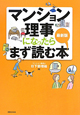 マンション理事になったらまず読む本＜最新版＞