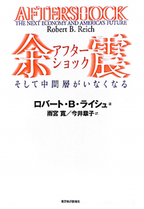 余震-アフターショック- そして中間層がいなくなる