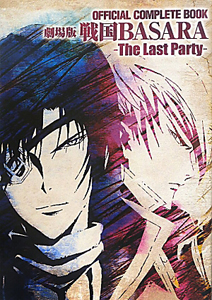 戦国ＢＡＳＡＲＡ＜劇場版＞　Ｔｈｅ　Ｌａｓｔ　Ｐａｒｔｙ　ＯＦＦＩＣＩＡＬ　ＣＯＭＰＬＥＴＥ　ＢＯＯＫ