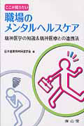 ここが知りたい 職場のメンタルヘルスケア