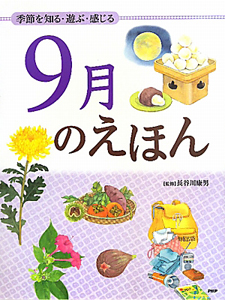 9月のえほん
