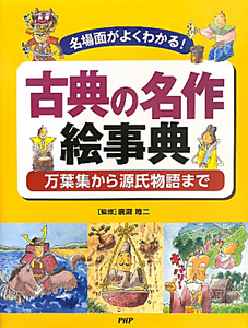 古典の名作絵事典 万葉集から源氏物語まで