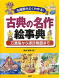 古典の名作絵事典　万葉集から源氏物語まで