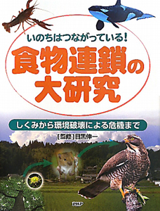 食物連鎖の大研究 しくみから環境破壊による危機まで