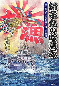 銚子丸の心意気