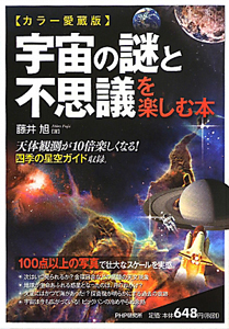 宇宙の謎と不思議を楽しむ本<カラー愛蔵版>