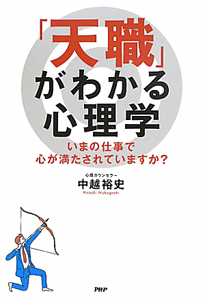 「天職」がわかる心理学