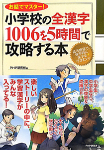 小学校の全漢字1006を5時間で攻略する本