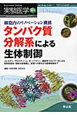 実験医学増刊　29－12　タンパク質分解系による生体制御