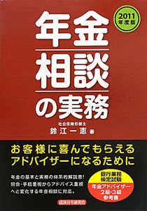 年金相談の実務　２０１１