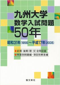 九州大学 数学入試問題50年 昭和31年（1956）〜平成17年（2005）/聖文