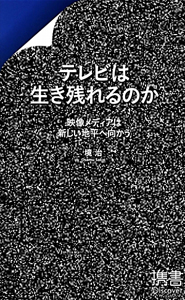 テレビは生き残れるのか