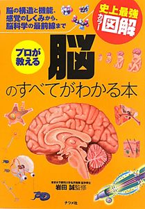 プロが教える　脳のすべてがわかる本　史上最強カラー図解