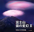 富士山雲の変幻(2)