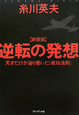 逆転の発想＜新装版＞