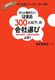 ずっと働きたい「従業員300人以下」の会社選び　中小企業ミシュラン　2012